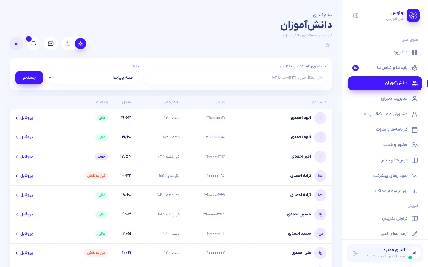 فهرست دانشآموزان با جستوجو و فیلتر پایه