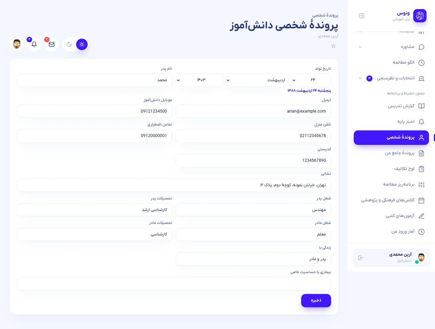 پروندهٔ شخصی دانشآموز